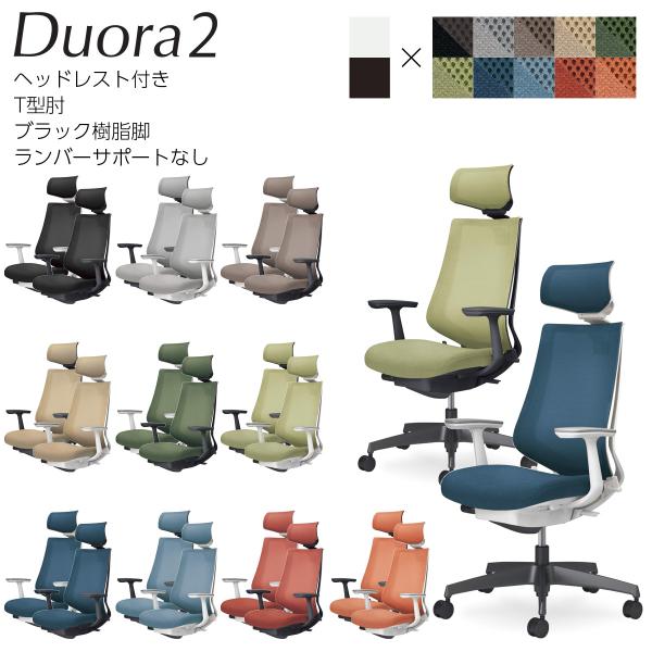 コクヨ　C08-B310M_1　オフィスチェア　Duora2＜デュオラ2＞　メッシュタイプ　ヘッドレ...