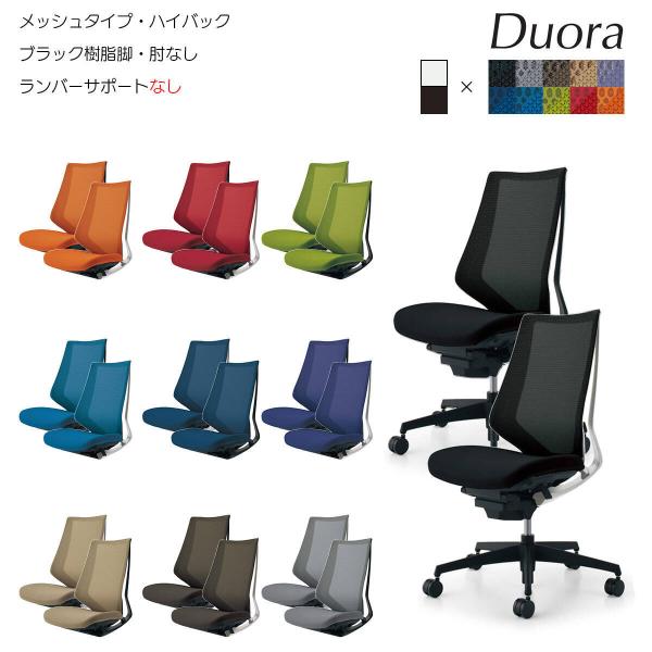 コクヨ　CR-G3000　オフィスチェア　Duora（デュオラ）メッシュタイプ　ハイバック　ブラック...