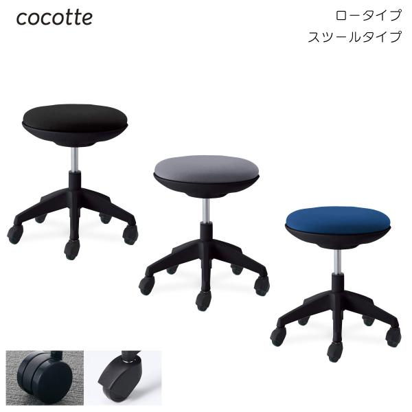 コクヨ　CR-G540E6　作業用イス　cocotte＜ココット＞　ロータイプ　スツールタイプ　ブラ...
