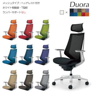 コクヨ　CR-GW3005　オフィスチェア　Duora（デュオラ）メッシュタイプ　ヘッドレスト付きタイプ　ホワイト樹脂脚　T型肘　ランバーサポートなし｜kagusute