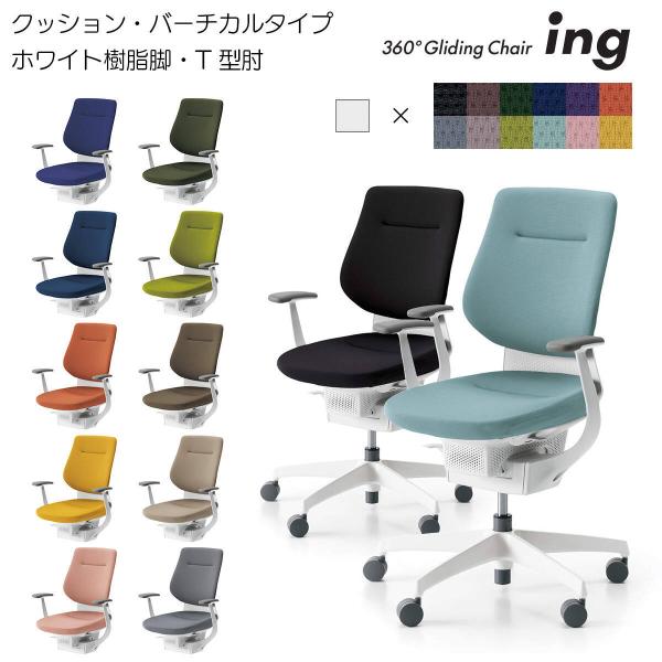 コクヨ　CR-GW3203　オフィスチェア　ing（イング）クッションタイプ　バーチカルタイプ　ホワ...