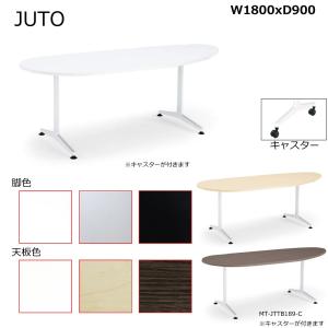 コクヨ　MT-JTTB189-C　JUTO　T字脚タイプ　天板長円形　キャスター脚　W1800D900｜kagusute