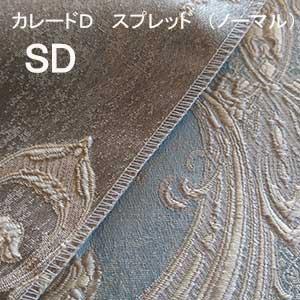 【シーリーベッド寝装品】　カレードＤ　スプレッド　（ノーマルタイプ / セミダブル）