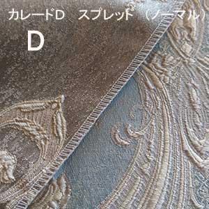 【シーリーベッド寝装品】　カレードＤ　スプレッド　（ノーマルタイプ / ダブル）