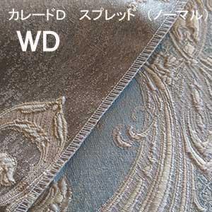 【シーリーベッド寝装品】　カレードＤ　スプレッド　（ノーマルタイプ / ワイドダブル）