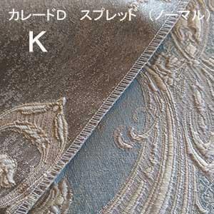 【シーリーベッド寝装品】　カレードＤ　スプレッド　（ノーマルタイプ / キング）