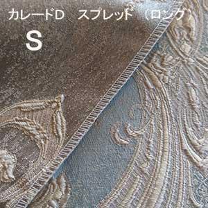 【シーリーベッド寝装品】　カレードＤ　スプレッド　（ロングタイプ / シングル）