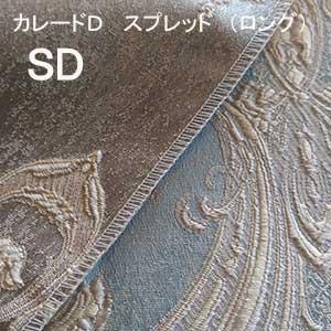 【シーリーベッド寝装品】　カレードＤ　スプレッド　（ロングタイプ / セミダブル）