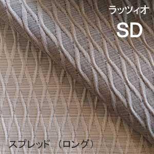 【シーリーベッド寝装品】　ラッツィオ　スプレッド　（ロングタイプ / セミダブル）