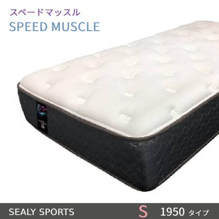 【シーリーベッド正規販売店】　シーリースポーツ　スピードマッスル　シングルサイズ（S）長さ1950タ...