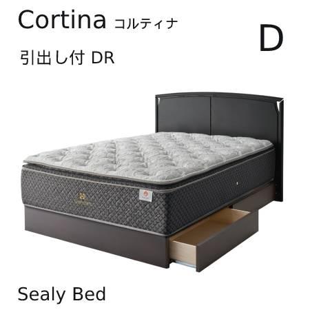 【シーリーベッド正規販売店】　Cortina （コルティナ） 収納付ベッドフレーム　ダブルサイズ