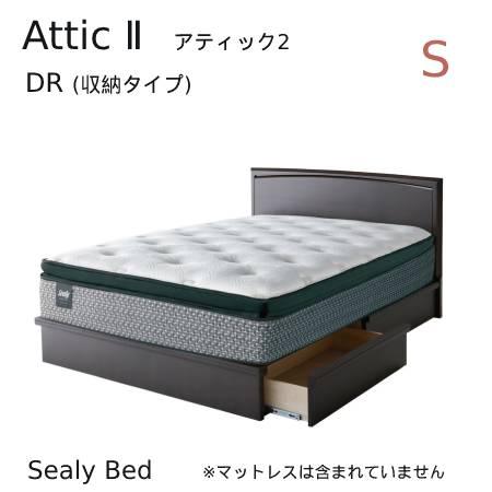 【シーリーベッド正規販売店】　Attic2　（アティック2） 収納付ベッドフレーム　シングルサイズ
