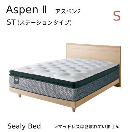 【シーリーベッド正規販売店】　Aspen 2　（アスペン2） ステーションタイプベッドフレーム　シン...