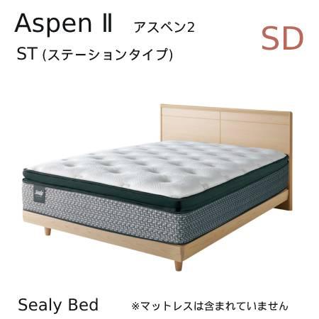 【シーリーベッド正規販売店】　Aspen 2　（アスペン2） ステーションタイプベッドフレーム　セミ...