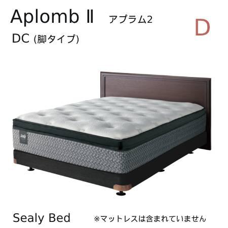 【シーリーベッド正規販売店】　Aplomb2 （アプラム2） DC（脚タイプ）ベッドフレーム　ダブル...