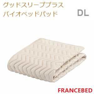 【フランスベッド寝装品】グッドスリーププラスバイオベッドパッド （DLサイズ）