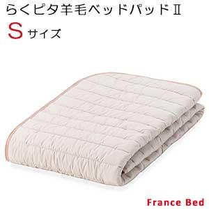 【フランスベッド】置くだけでズレにくい！防滑性素材を使用した楽々ベッドバッド（らくピタ羊毛ベッドパッド2）シングルサイズ｜kagusutore