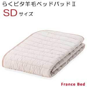 【フランスベッド】置くだけでズレにくい！防滑性素材を使用した楽々ベッドバッド（らくピタ羊毛ベッドパッド2）セミダブルサイズ｜kagusutore