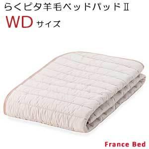 【フランスベッド】置くだけでズレにくい！防滑性素材を使用した楽々ベッドバッド（らくピタ羊毛ベッドパッド2）ワイドダブルサイズ｜kagusutore