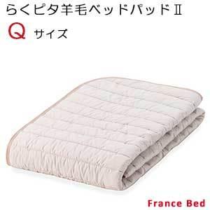 【フランスベッド】置くだけでズレにくい！防滑性素材を使用した楽々ベッドバッド（らくピタ羊毛ベッドパッド2）クィーンサイズ｜kagusutore