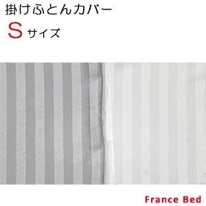 【フランスベッド寝装品】ホテルズセレクト/掛けふとんカバー　ウィレットストライプ　シングルサイズ