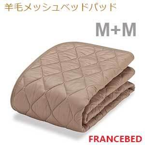 【フランスベッド寝装品】羊毛メッシュベッドパッド （M+M）