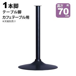 テーブル 脚 パーツ DIY 高さ89.5cm(約高さ90cm) 一本脚 ブラック 黒