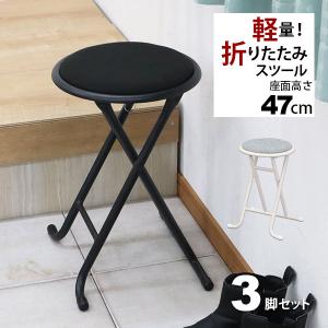 折りたたみ椅子 背もたれなし 丸椅子タイプ(3脚セット)スツール 幅33.5cm 奥行30cm 高さ47cm 軽量 頑丈 耐荷重80kg 玄関椅子 来客用 法事用 YSFO-0708｜kaguto