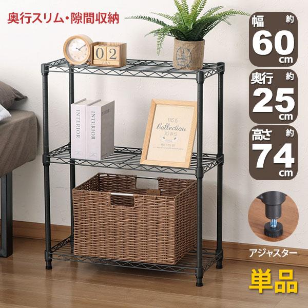 スチールラック 3段 スリム 幅60cm 奥行25cm 高さ74.3cm ダークグレー (約60×2...