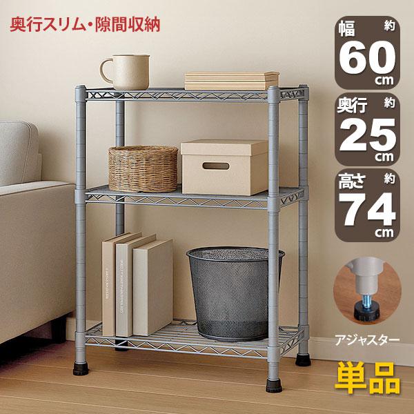 スチールラック 3段 スリム 幅60cm 奥行25cm 高さ74.3cm グレー (約60×25x7...