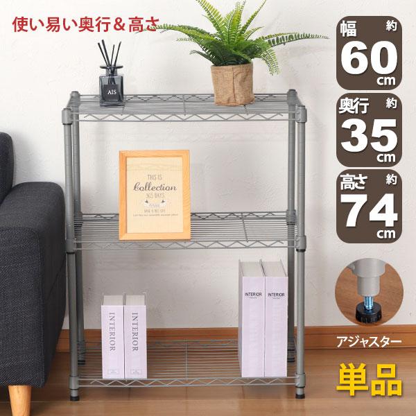 スチールラック 3段 スリム 幅60cm 奥行35cm 高さ74.3cm グレー (約60×35x7...