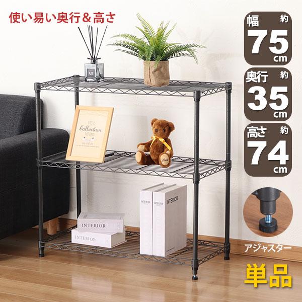 スチールラック 3段 スリム 幅75cm 奥行35cm 高さ74.3cm ダークグレー (約75×3...