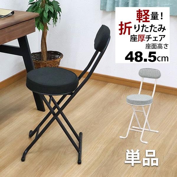 折りたたみ椅子 背もたれ付き(単品)幅35.5cm 奥行49cm 高さ76.5cm 座面高さ48.5...
