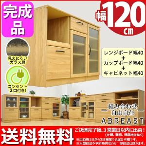 キッチンカウンター120幅 送料無料 組立不要 完成品 (S)レンジボード40幅＋カップボード40幅＋キャビネット40幅セット (約)幅120cm 奥行き40cm 高さ80cm｜kaguto