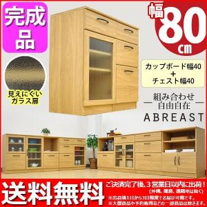 キッチンカウンター80幅 送料無料 組立不要 完成品 (S)カップボード40幅＋チェスト40幅セット (約)幅80cm 奥行き40cm 高さ80cm ABR-402 ABR-404 キッチン収納｜kaguto