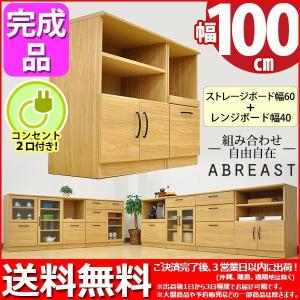 キッチンカウンター100幅 送料無料 組立不要 完成品 (S)ストレージボード60幅＋レンジボード40幅セット (約)幅100cm 奥行き40cm 高さ80cm ABR-604 ABR-403｜kaguto