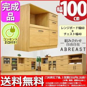 キッチンカウンター100幅 送料無料 組立不要 完成品 (S)レンジボード60幅＋チェスト40幅セット (約)幅100cm奥行き40cm高さ80cmABR-603 ABR-404 キッチン収納｜kaguto