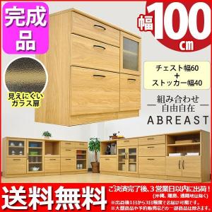 キッチンカウンター100幅 送料無料 組立不要 完成品 (S)チェスト60幅＋ストッカー40幅セット (約)幅100cm 奥行き40cm 高さ80cm ABR-602 ABR-405 キッチン収納｜kaguto