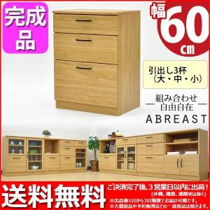 送料無料 組立不要 完成品 (S)チェスト60幅 (約)幅60cm 奥行き40cm 高さ80cm キッチン収納 食器棚 キッチンカウンター キッチン 収納 リビング収納 寝室収納｜kaguto