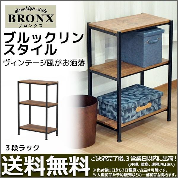 オープンラック『ブルックリンスタイル3段ラック』幅50cm 奥行き30cm 高さ77.5cm ヴィン...