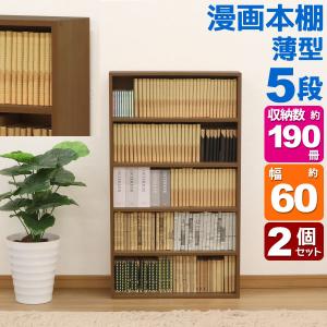 500冊以上の本【本棚1つあり】 漫画 本棚 薄型 コミックラック 最大190冊収納(目安) 幅60cm