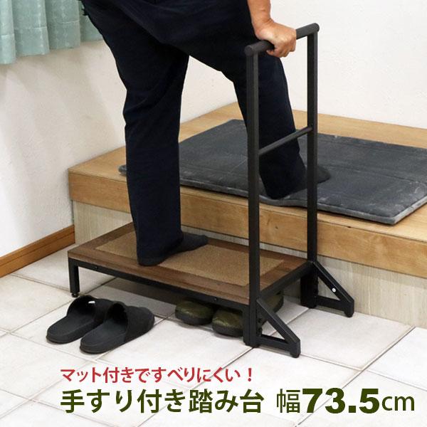 玄関 踏み台 1段 手すり付き 74幅 ステップ台 段差解消台 玄関台 おしゃれ すべりにくい 頑丈...