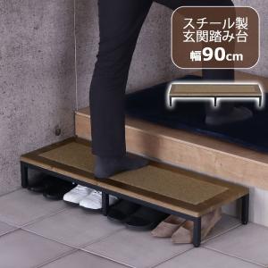 玄関 踏み台 1段 90幅 完成品 ステップ台 段差解消台 玄関台 おしゃれ すべりにくい 頑丈 丈夫 軽い 幅90cm 奥行30cm 高さ13.5cm 木製 スチール マット付き