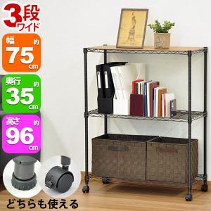 スチールラック3段 幅60cm 奥行き35cm 高さ96cm リビング収納 おもちゃ