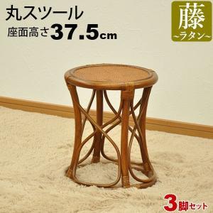 丸椅子 丸スツール チェア 腰掛け 座面高さ37.5cm ラタンチェア