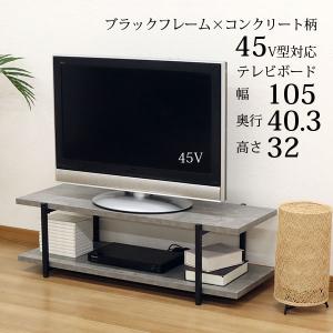 テレビ台 おしゃれ コンクリート調 ローボード 105幅 頑丈 45インチ 43インチ 幅105cm 奥行40cm(40.3cm) 高さ32cm アイアン脚ブラックフレーム×木製｜kaguto