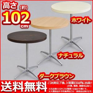 カフェテーブル カウンターテーブル 幅60cm 奥行き60cm 高さ101.5cm 送料無料 おしゃれ お洒落 サイドテーブル ソファテーブル DIYテーブル｜kaguto