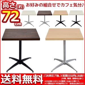 カフェテーブル カウンターテーブル 幅60cm 奥行き60cm