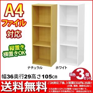 A4対応カラーボックス3段 (3個)幅35.9cm 奥行き29.2cm 高さ105.1cm 送料無料 A4ファイル収納可能カラーBOX(すき間収納 すきま収納) (HK3T-03_WH/HK3T-04_NA)｜kaguto