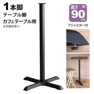 テーブル 脚 パーツ DIY 高さ89.5cm(...の商品画像